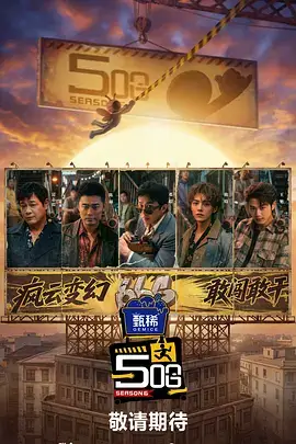 西行夜话综艺海报